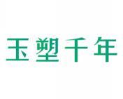 玉塑千年 