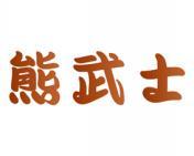 熊武士 