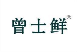曾士鲜 
