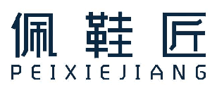 佩鞋匠 