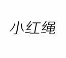 小红绳 