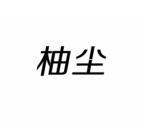 柚尘 
