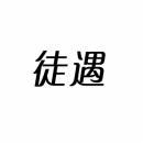 [35类]徒遇
