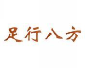 足行八方 