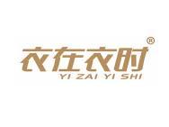 衣在衣时 