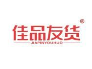 佳品友货 