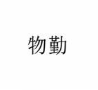 物勤 