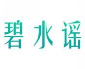 碧水谣 