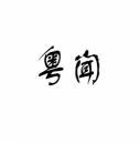 粤闻 