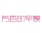 芳香的早晨 