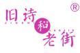 旧诗和老街 