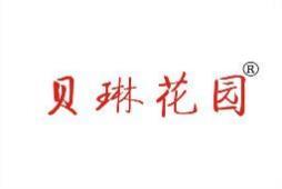 贝琳花园 