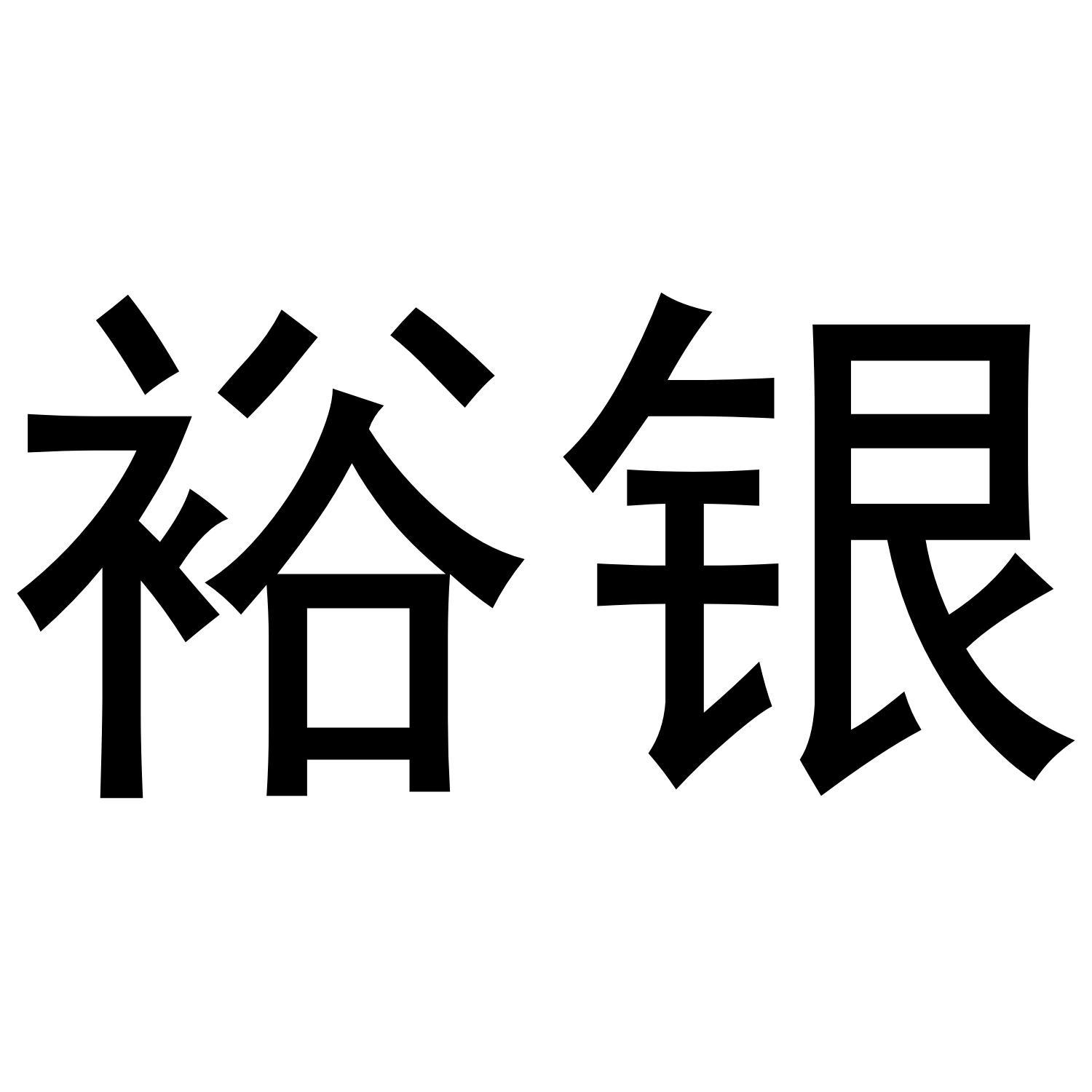 裕银 