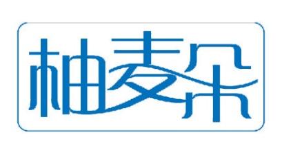 柚麦朵 
