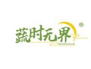 蔬时无界 