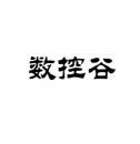 数控谷 