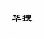 华搜 