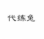 代练兔 