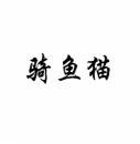 骑鱼猫 