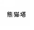 [35类]熊猫塔