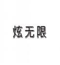 炫无限 