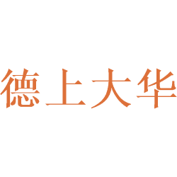 [35类]德上大华