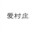 爱村庄 