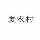 爱农村 