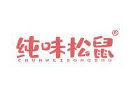 纯味松鼠 