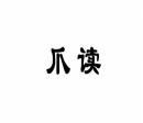 爪读 