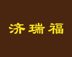 济瑞福 