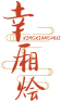 幸厢烩XINGXIANGHUI 