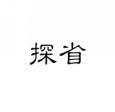 探省 