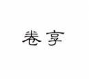 [35类]卷享