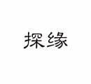 探缘 