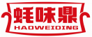 [35类]蚝味鼎HAOWEIDING