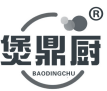 煲鼎厨 