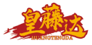 [35类]皇藤达HUANGTENGDA