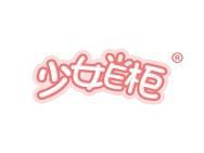 少女E柜 