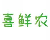 喜鲜农 