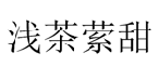 浅茶萦甜 