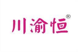 川渝恒 