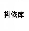 抖依库 