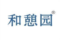 和憩园 