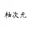 柚次元 