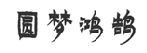圆梦鸿鹄  