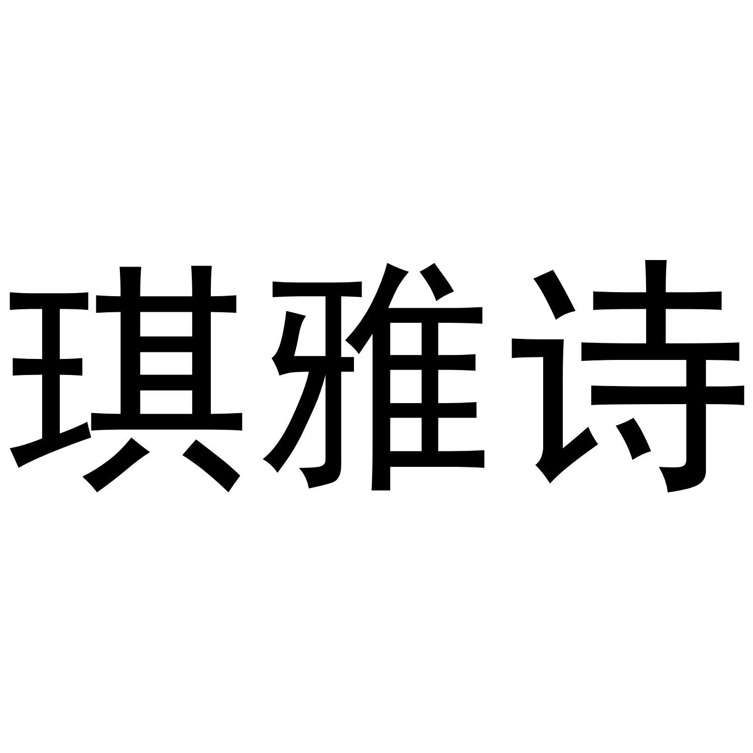琪雅诗 