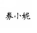 券小妮 