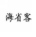 海省客 