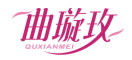 曲璇玫QUXUANMEI 